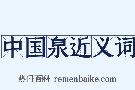 中国泉近义词是什么意思的图片